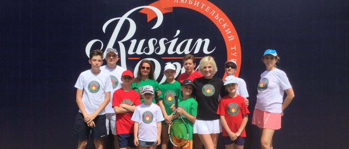 Команда Лосинка-Теннис на RUSSIAN OPEN 2018
